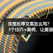 房屋推荐文案怎么写?3个技巧+案例,让房源瞬间卖爆(图3) 房屋推荐文案怎么写?3个技巧+案例,让房源瞬间卖爆(图3)