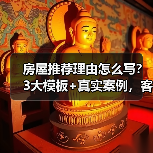 房屋推荐理由怎么写？3大模板+真实案例，客户看完秒心动（图3）