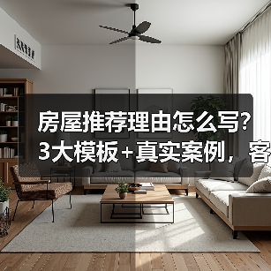 房屋推荐理由怎么写？3大模板+真实案例，客户看完秒心动（图1）