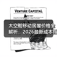 太空舱移动房屋价格全解析：2026最新成本指南（图1）