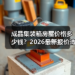 成品集装箱房屋价格多少钱？2026最新报价清单（图1）