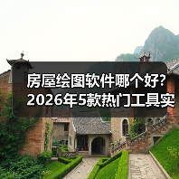 房屋绘图软件哪个好？2026年5款热门工具实测推荐（图3）