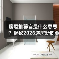 房屋推荐官是什么意思？揭秘2026选房新职业（图3）