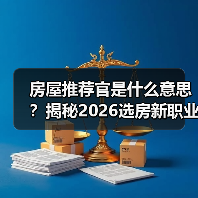 房屋推荐官是什么意思？揭秘2026选房新职业（图1）