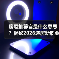 房屋推荐官是什么意思？揭秘2026选房新职业（图4）