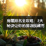 房屋排名全攻略：3大秘诀让你的房源脱颖而出（图3）