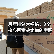 房屋排名大揭秘：3个核心因素决定你的房源排名（图4）