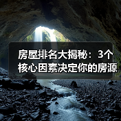 房屋排名大揭秘：3个核心因素决定你的房源排名（图1）