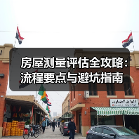 房屋测量评估全攻略：流程要点与避坑指南（图2）