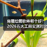 房屋绘图软件哪个好？2026五大工具实测对比（图2）