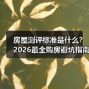 房屋测评标准是什么？2026最全购房避坑指南（图1）