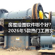 房屋绘图软件哪个好？2026年5款热门工具实测推荐（图2）