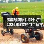 房屋绘图软件哪个好？2026年5款热门工具实测推荐（图1）