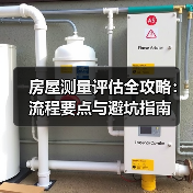房屋测量评估全攻略：流程要点与避坑指南（图1）