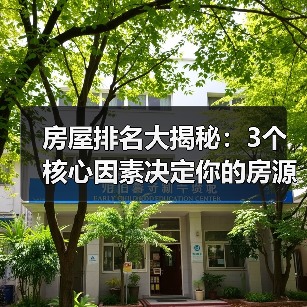 房屋排名大揭秘：3个核心因素决定你的房源排名（图3）