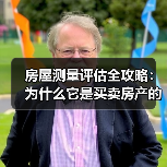 房屋测量评估全攻略：为什么它是买卖房产的关键一步？（图2）