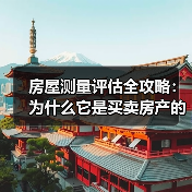 房屋测量评估全攻略：为什么它是买卖房产的关键一步？（图4）