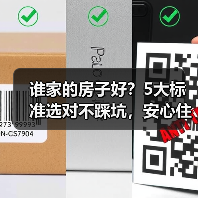 谁家的房子好？5大标准选对不踩坑，安心住十年（图1）