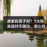 谁家的房子好？5大标准选对不踩坑，安心住十年（图3）