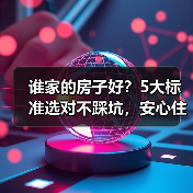 谁家的房子好？5大标准选对不踩坑，安心住十年（图4）