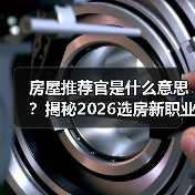 房屋推荐官是什么意思？揭秘2026选房新职业（图2）