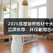 2026房屋装修板材十大品牌推荐:环保耐用怎么选?(图3) 2026房屋装修板材十大品牌推荐:环保耐用怎么选?(图3)
