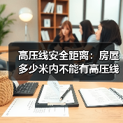 高压线安全距离:房屋多少米内不能有高压线?(图4) 高压线安全距离:房屋多少米内不能有高压线?(图4)