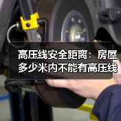 高压线安全距离:房屋多少米内不能有高压线?(图1) 高压线安全距离:房屋多少米内不能有高压线?(图1)