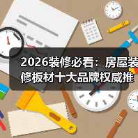 2026装修必看：房屋装修板材十大品牌权威推荐（图1）
