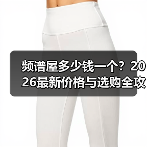频谱屋多少钱一个?2026最新价格与选购全攻略(图4) 频谱屋多少钱一个?2026最新价格与选购全攻略(图4)