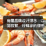 房屋品牌设计理念：以简驭繁，诠释家的理想形态（图1）