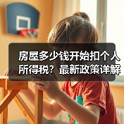房屋多少钱开始扣个人所得税?最新政策详解与避税指南(图4) 房屋多少钱开始扣个人所得税?最新政策详解与避税指南(图4)