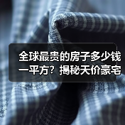 全球最贵的房子多少钱一平方?揭秘天价豪宅(图2) 全球最贵的房子多少钱一平方?揭秘天价豪宅(图2)