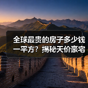 全球最贵的房子多少钱一平方?揭秘天价豪宅(图3) 全球最贵的房子多少钱一平方?揭秘天价豪宅(图3)