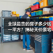全球最贵的房子多少钱一平方?揭秘天价豪宅(图4) 全球最贵的房子多少钱一平方?揭秘天价豪宅(图4)