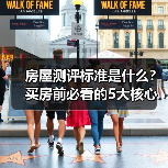 房屋测评标准是什么？买房前必看的5大核心指标（图2）