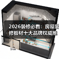 2026装修必看：房屋装修板材十大品牌权威推荐（图3）
