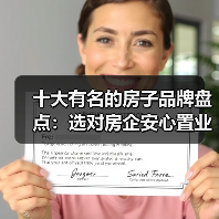 十大有名的房子品牌盘点:选对房企安心置业(图1) 十大有名的房子品牌盘点:选对房企安心置业(图1)