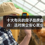 十大有名的房子品牌盘点:选对房企安心置业(图4) 十大有名的房子品牌盘点:选对房企安心置业(图4)