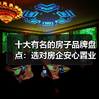 十大有名的房子品牌盘点:选对房企安心置业(图2) 十大有名的房子品牌盘点:选对房企安心置业(图2)