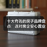 十大有名的房子品牌盘点:选对房企安心置业(图3) 十大有名的房子品牌盘点:选对房企安心置业(图3)