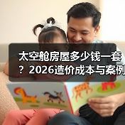 太空舱房屋多少钱一套?2026造价成本与案例解析(图2) 太空舱房屋多少钱一套?2026造价成本与案例解析(图2)