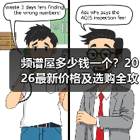 频谱屋多少钱一个?2026最新价格及选购全攻略(图4) 频谱屋多少钱一个?2026最新价格及选购全攻略(图4)