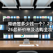 频谱屋多少钱一个?2026最新价格及选购全攻略(图1) 频谱屋多少钱一个?2026最新价格及选购全攻略(图1)
