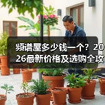 频谱屋多少钱一个?2026最新价格及选购全攻略(图2) 频谱屋多少钱一个?2026最新价格及选购全攻略(图2)