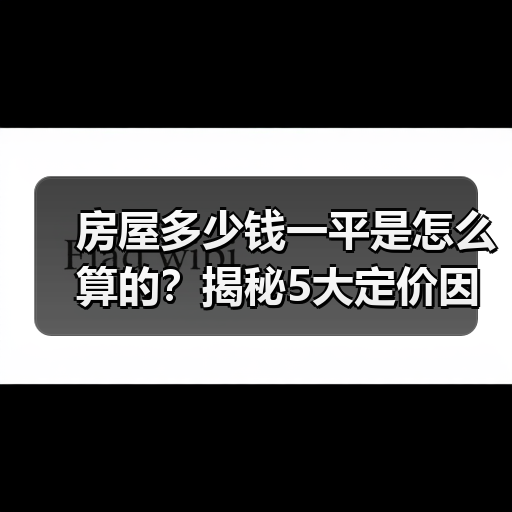 房屋多少钱一平是怎么算的？揭秘5大定价因素（图3）