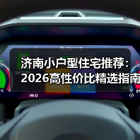 济南小户型住宅推荐:2026高性价比精选指南(图3) 济南小户型住宅推荐:2026高性价比精选指南(图3)