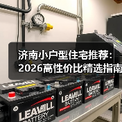 济南小户型住宅推荐:2026高性价比精选指南(图1) 济南小户型住宅推荐:2026高性价比精选指南(图1)