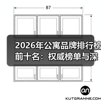 2026年公寓品牌排行榜前十名:权威榜单与深度解析(图2) 2026年公寓品牌排行榜前十名:权威榜单与深度解析(图2)
