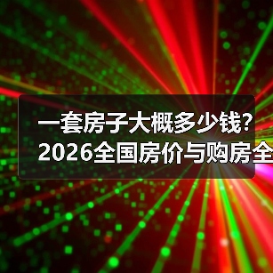 一套房子大概多少钱？2026全国房价与购房全解析（图3）